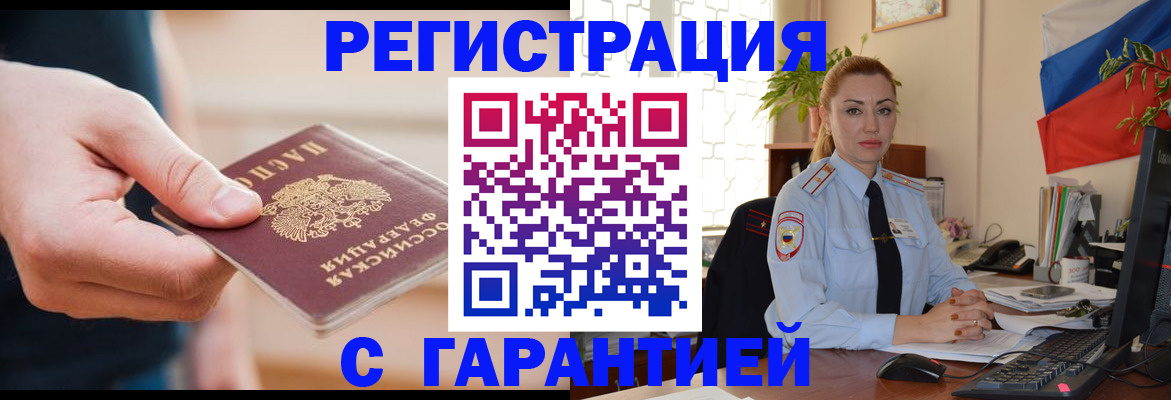 временная регистрация гарантия в Москве