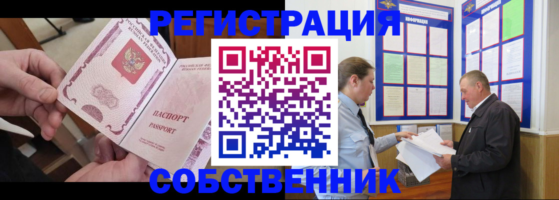прописка от собственника в Москве